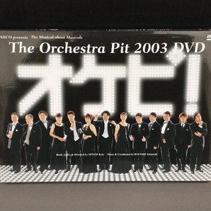 DVD オケピ!The Orchestra Pit 2003 DVD(初回限定生産版)の画像1