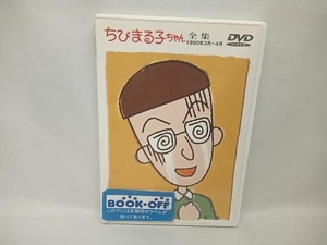 DVD ちびまる子ちゃん全集 1990年3月~4月