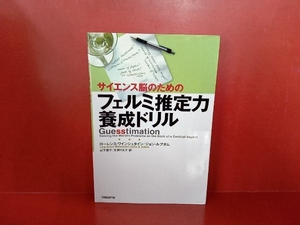 サイエンス脳のためのフェルミ推定力養成ドリル ローレンスワインシュタイン