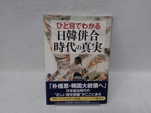 ひと目でわかる「日韓併合」時代の真実 水間政憲