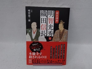 明智光秀と織田信長 明智憲三郎