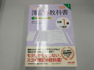 みんなが欲しかった!簿記の教科書 日商1級 商業簿記・会計学 第9版(1) TAC出版開発グループ