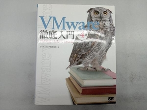 VMware徹底入門 VMware vSphere 6.0対応 第4版 ヴイエムウェア株式会社