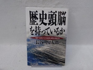 歴史頭脳を持っているか 長谷川慶太郎