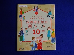 保護者支援の新ルール10の原則 大豆生田啓友