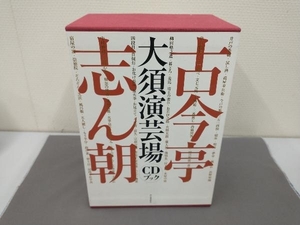 古今亭志ん朝 大須演芸場 CDブック