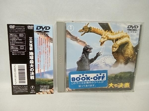 帯あり DVD 三大怪獣 地球最大の決戦