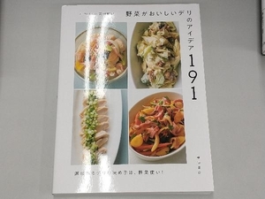 野菜がおいしいデリのアイデア191 音羽和紀