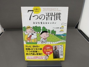 13歳から分かる!7つの習慣 「7つの習慣」編集部