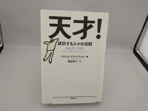 天才! マルコム・グラッドウェル