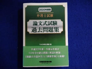 弁理士試験 論文式試験 過去問題集(2020年度版) TAC弁理士講座