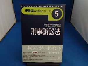 伊藤真の判例シリーズ 刑事訴訟法(5) 伊藤塾