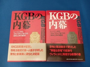 KGBの内幕　レーニンからゴルバチョフまでの対外工作の歴史　上下巻セット　文藝春秋