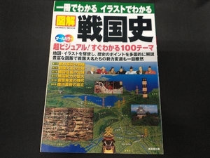 一冊でわかる イラストでわかる 図解 戦国史 オールカラー 成美堂出版