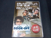 DVD 水曜どうでしょう 第19弾 「試験に出るどうでしょう石川県・富山県/四国八十八ヵ所Ⅱ」_画像1