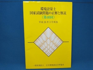 初版 環境計量士国家試験問題の正解と解説(第40回) 環境計量士・公害防止管理者