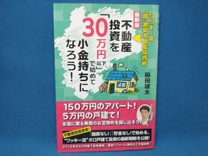 初版 不動産投資を「30万円以下」で始めて小金持ちになろう! 最新版 脇田雄太
