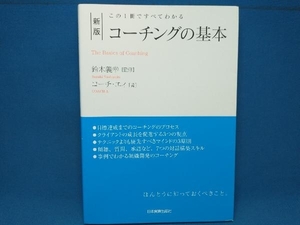 コーチングの基本 新版 鈴木義幸