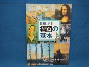 巨匠に学ぶ構図の基本 内田広由紀