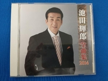 池田輝郎 CD 池田輝郎 全曲集 2014_画像1