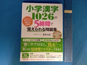 小学漢字1026が5時間で覚えられる問題集 坂本七郎