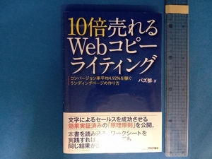 10倍売れるWebコピーライティング バズ部