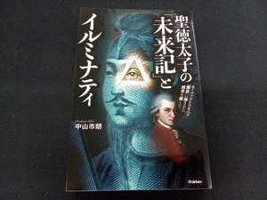 【専売】聖徳太子の「未来記」とイルミナティ 中山市朗