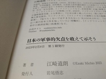 日本の軍事的欠点を敢えて示そう 江崎道朗_画像3