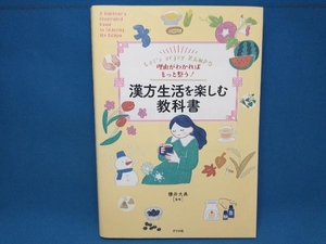 理由がわかればもっと整う!漢方生活を楽しむ教科書 櫻井大典