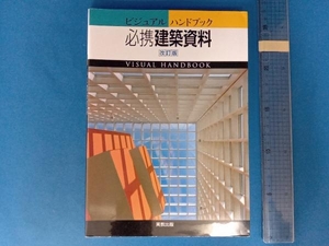 必携建築資料 ビジュアルハンドブック 改訂版 柳原正人