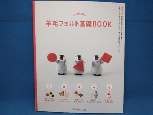 trois Mの羊毛フェルト基礎BOOK trois M