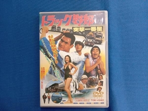 DVD トラック野郎 突撃一番星