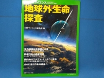 地球外生命探査 日経サイエンス編集部_画像1