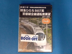 DVD JR東日本 常磐線全線運転再開記念作品 特急ひたち E657系 常磐線全線運転席展望 品川⇒仙台