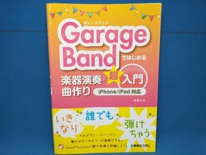 GarageBand. start . musical instruments musical performance * bending making super introduction iPhone/iPad correspondence Matsuo ..