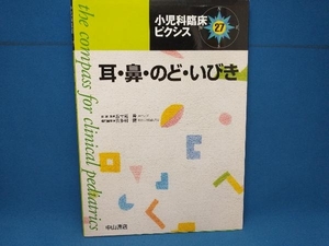 耳・鼻・のど・いびき 五十嵐隆