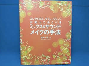 エレクトロニック・ミュージシャンが知っておくべきミックス&サウンドメイクの手法 竹内一弘