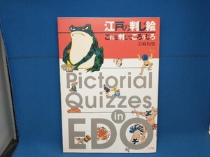 江戸の判じ絵　これを判じてごろうじろ 岩崎均史／著