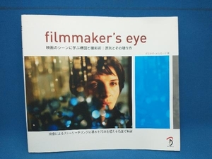 filmmaker's eye グスタボ・メルカード