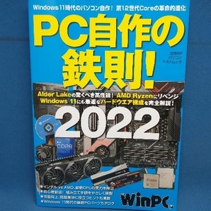 PC自作の鉄則!(2022) 日経BPの画像1