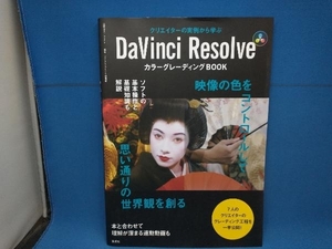 DaVinci Resolve カラーグレーディングBOOK ビデオSALON編集部