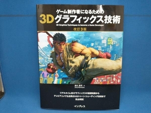 ゲーム制作者になるための3Dグラフィックス技術 改訂3版 西川善司
