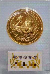 天皇陛下御即位記念 貨幣 10万円金貨 純金 K24 平成2年 ブリスターパック入り コイン 店舗受取可