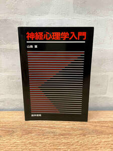 ★神経心理学入門 山鳥重 医学書院