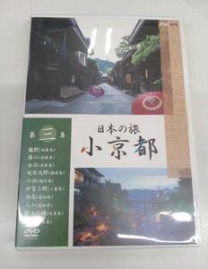 DVD 日本の旅 小京都 第3集