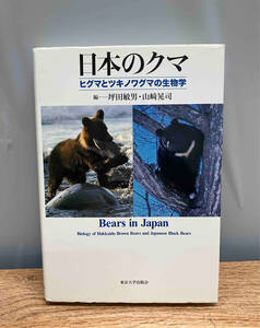 ★日本のクマ ヒグマとツキノワグマの生物学 坪田敏男・山崎晃司