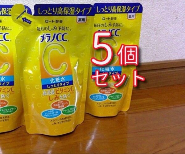 【新品】メラノCC 化粧水 しっとり高保湿タイプ 詰め替え用 5袋