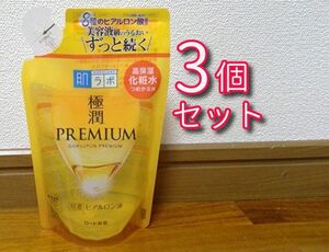 【新品】ロート製薬 肌ラボ 極潤プレミアム ヒアルロン液 詰替え用 170ml 3袋