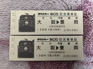 JR西日本　サローカーなにわ　記念乗車証　平成22.10.16 日本旅行