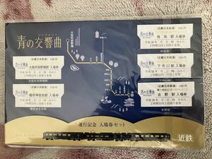 近鉄　青の交響曲　運行記念　入場券セット　阿部野橋、橿原神宮前、飛鳥、下市口、吉野